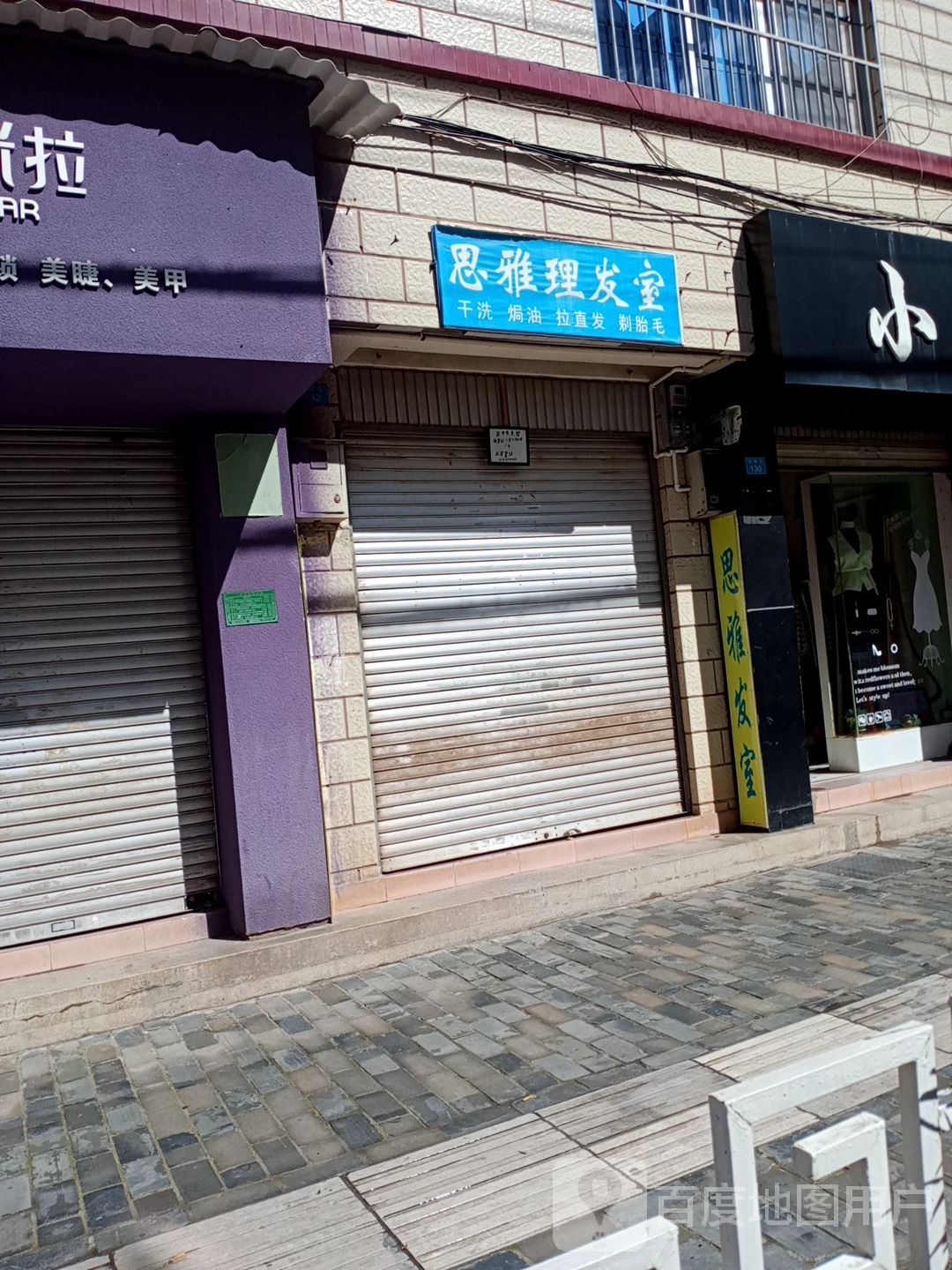 思雅理发店