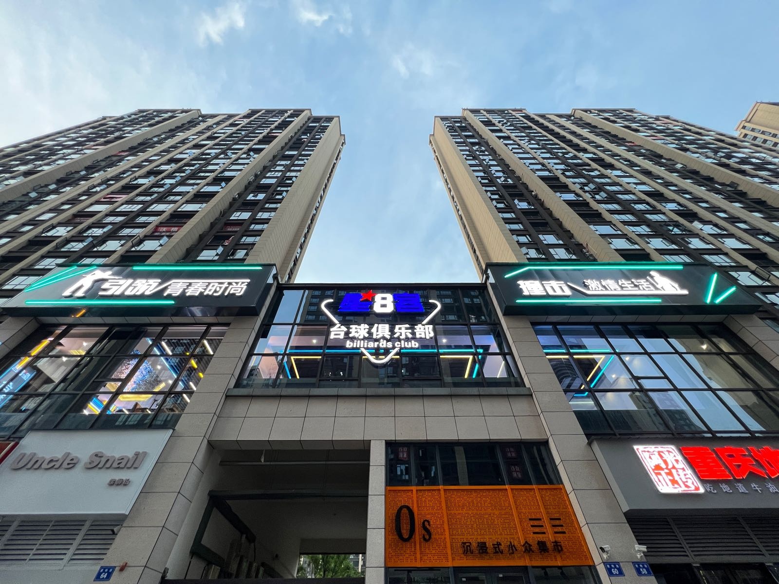 星8客台球俱乐部