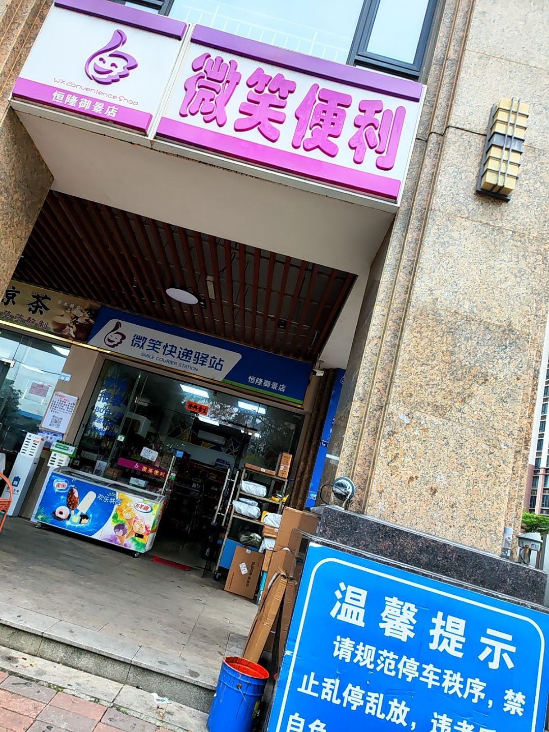 微笑便利(恒隆·御景山庄店)