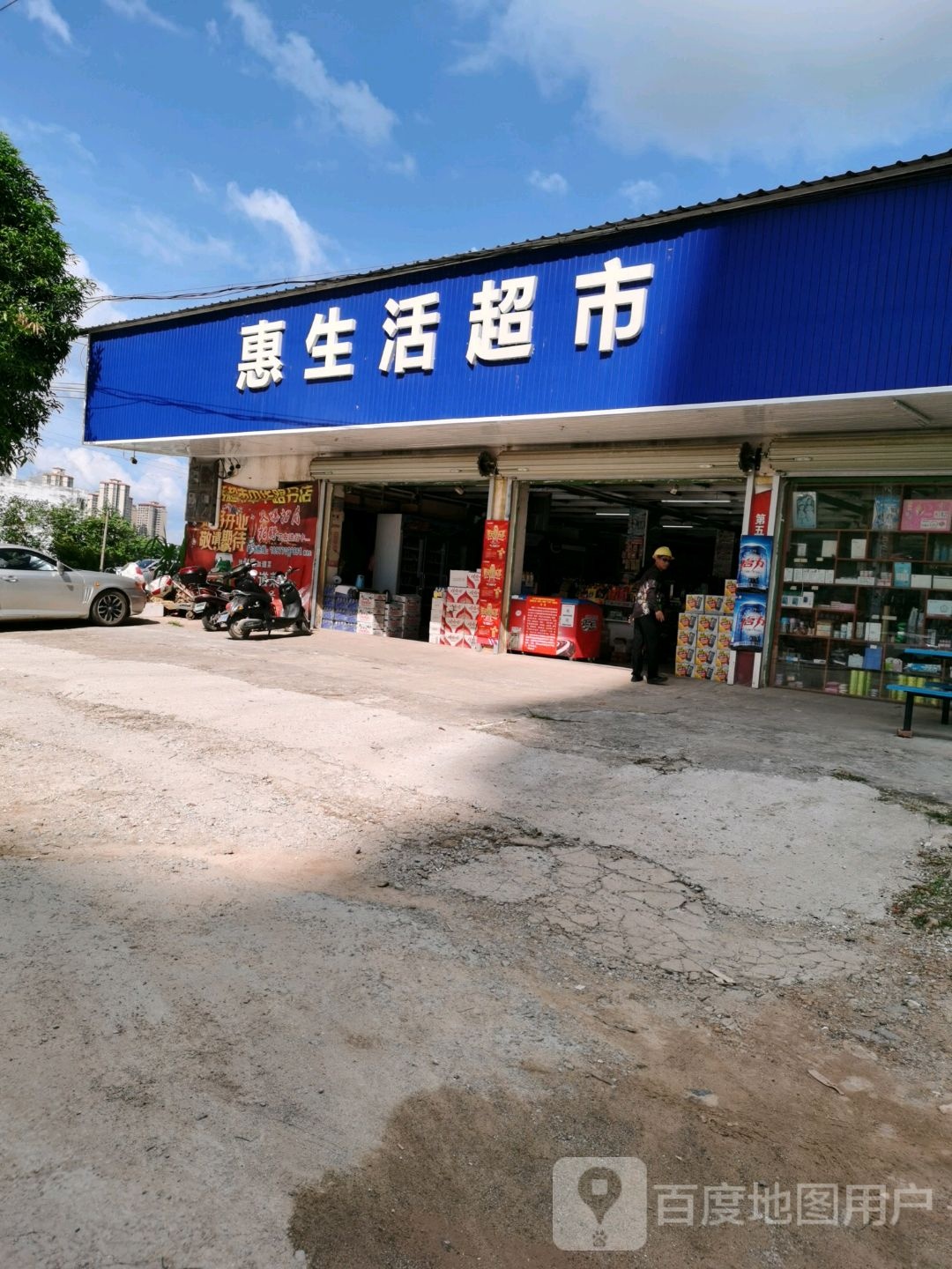 惠生活超市(中华路店)