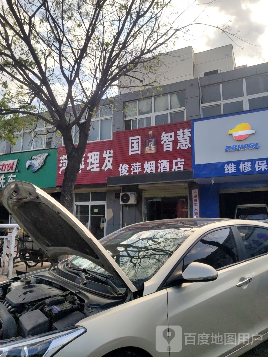 俊萍烟酒店