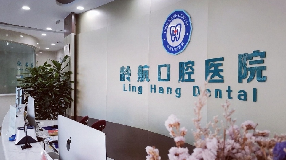 滨州龄航口腔医院