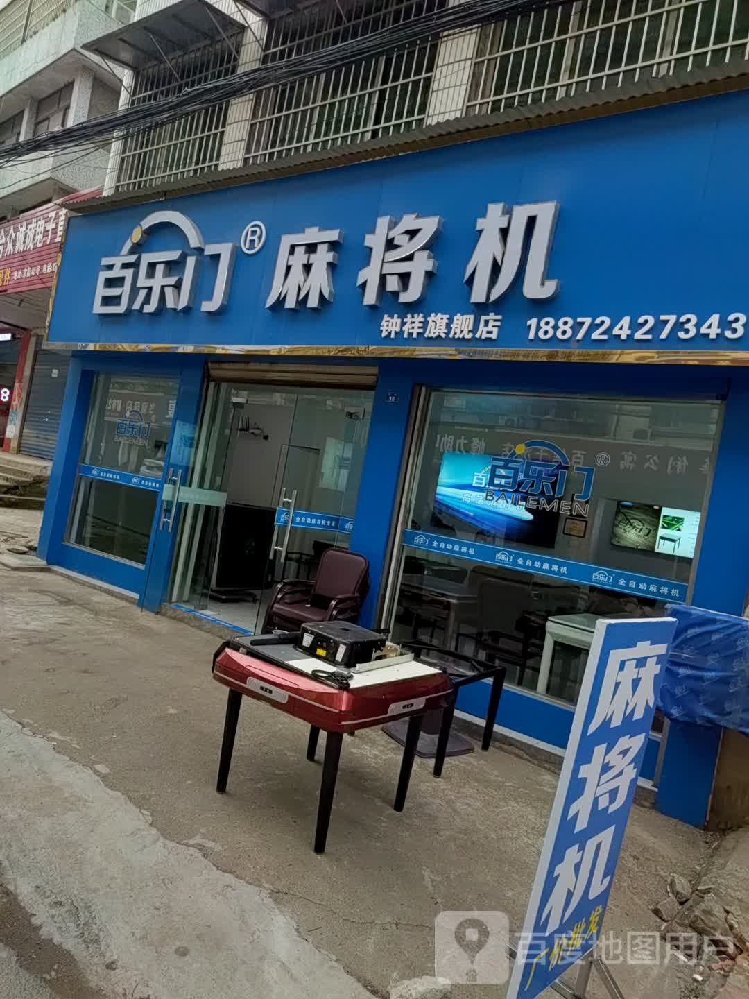 百乐门麻将机(东街店)