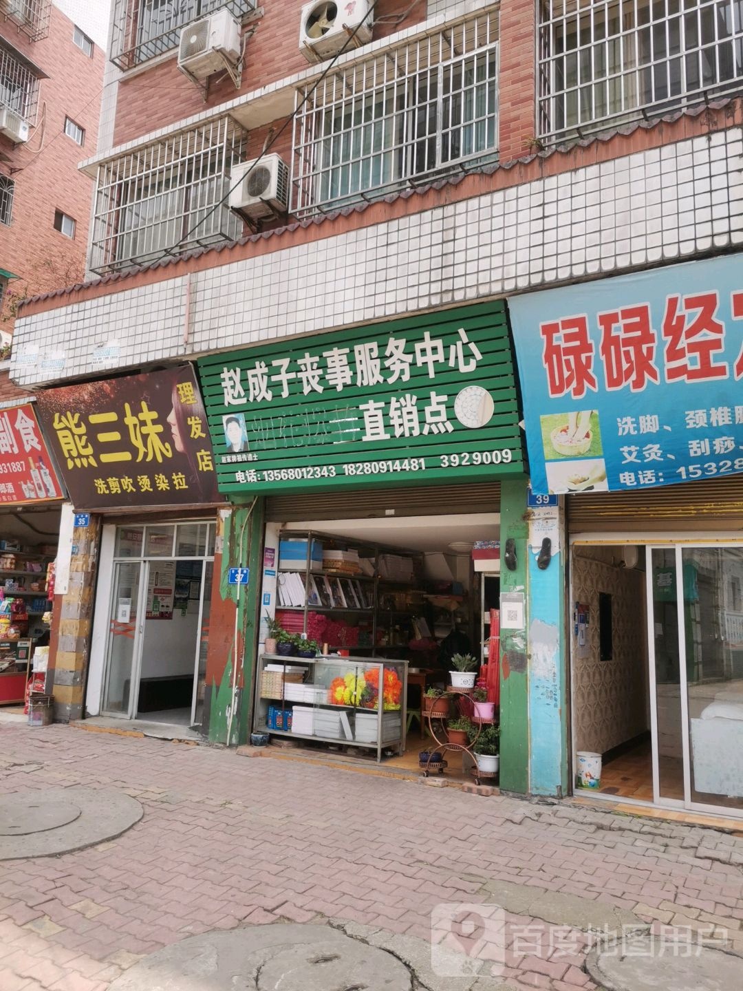 赵成子丧事服务中心