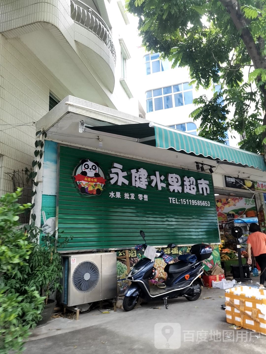 永健水果超市