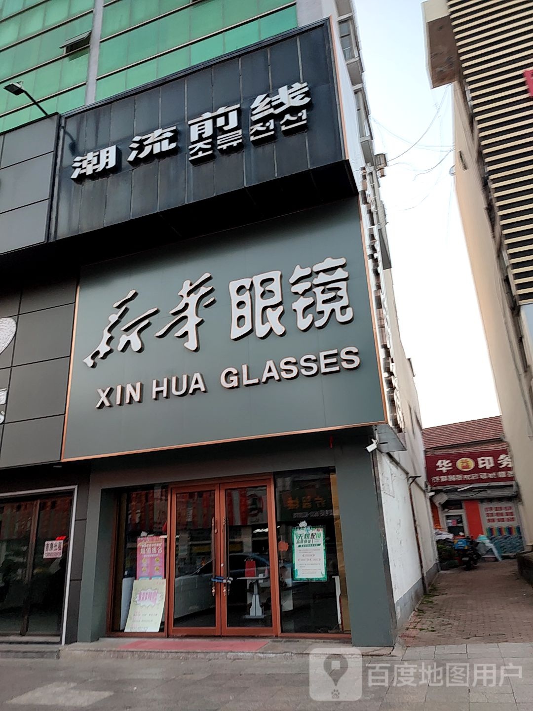 新华村眼镜(海曲中路店)