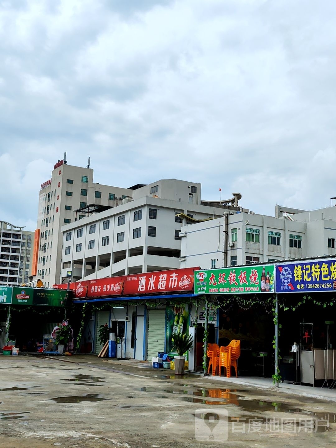 九环铁板烧
