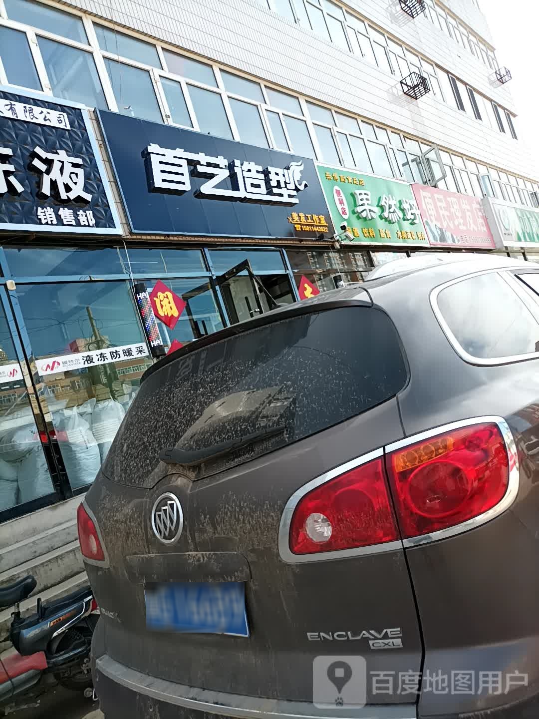 首已造型(建国西街店)