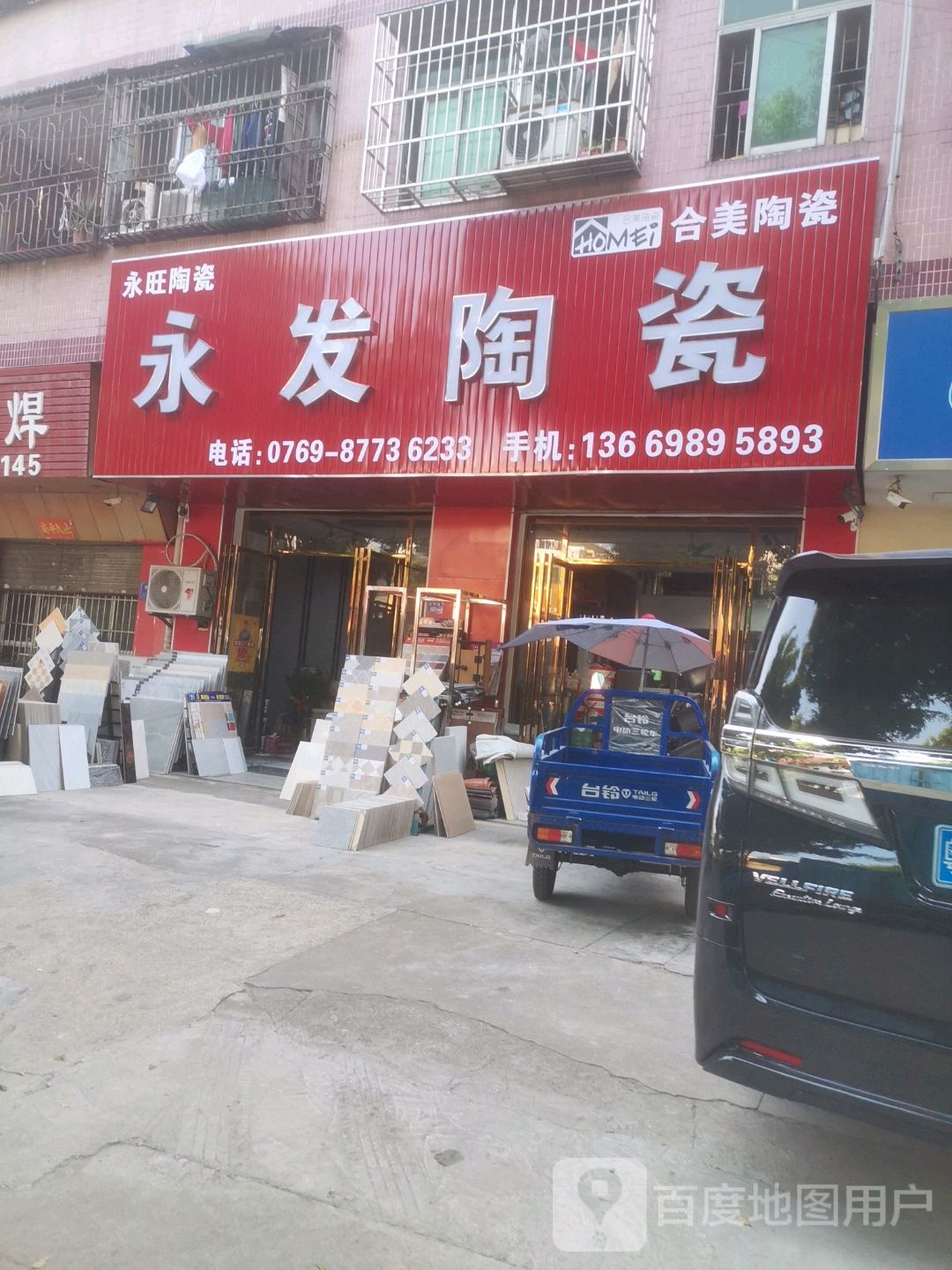 永发陶瓷(清渔路店)