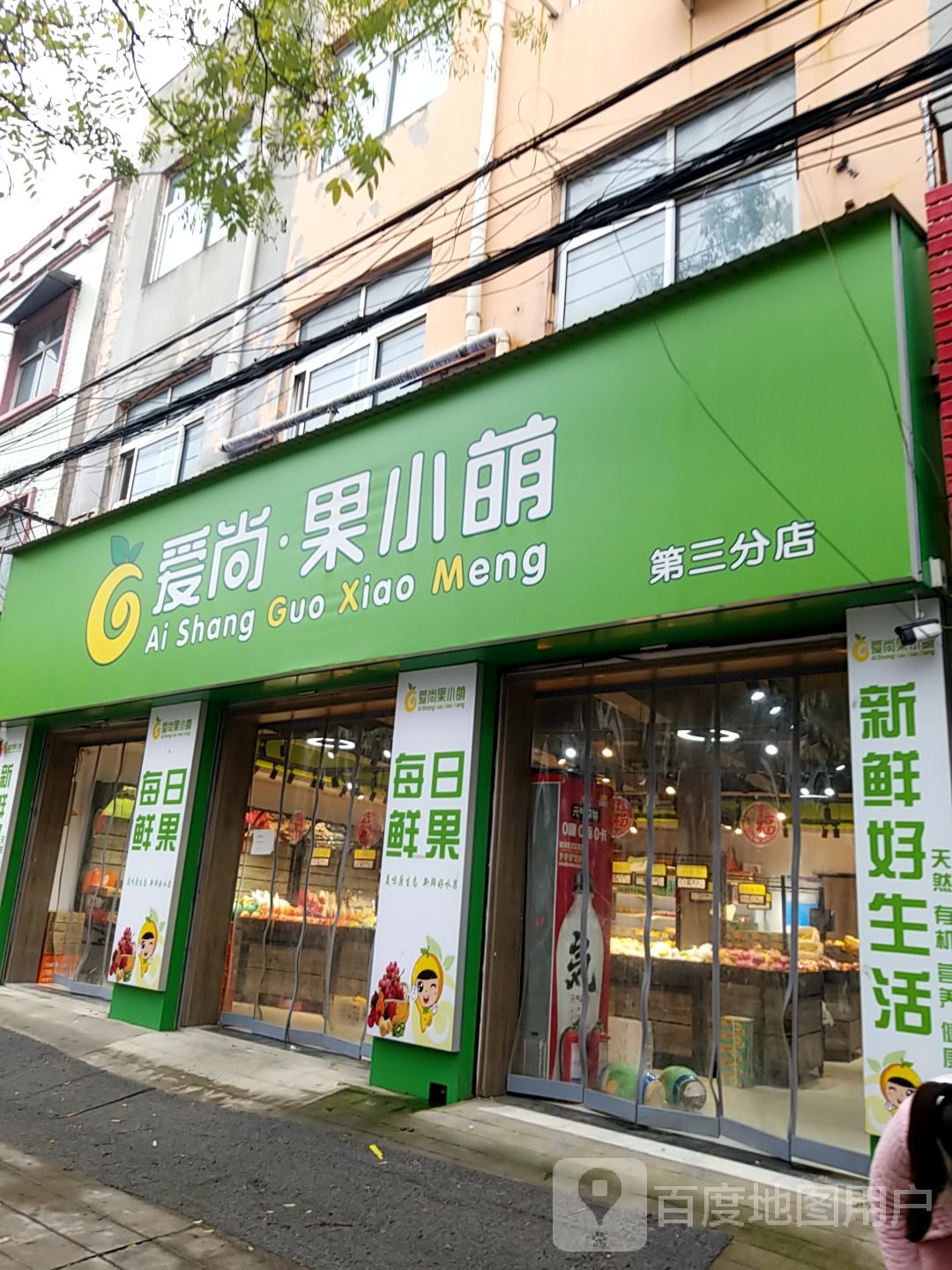 爱尚果小萌(第三分店)