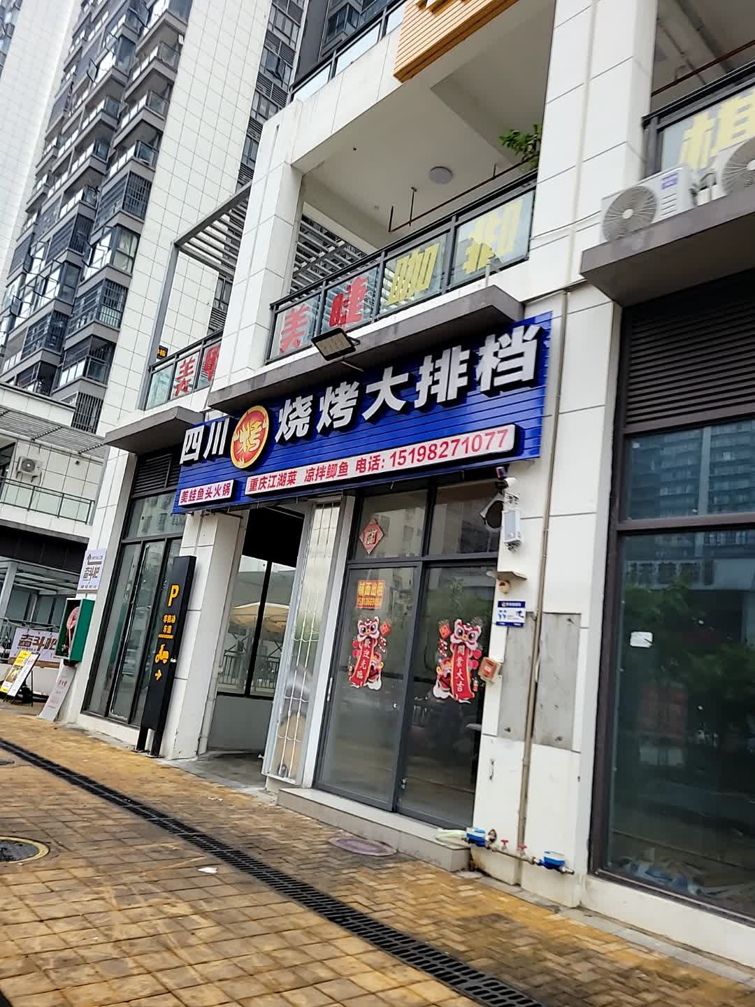 四川烧烤大排档(坡博店)