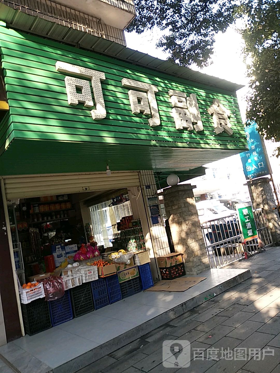 可可副食(荆州中路店)