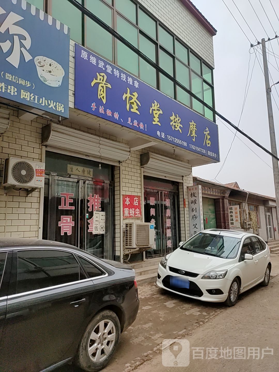 骨怪堂按摩店