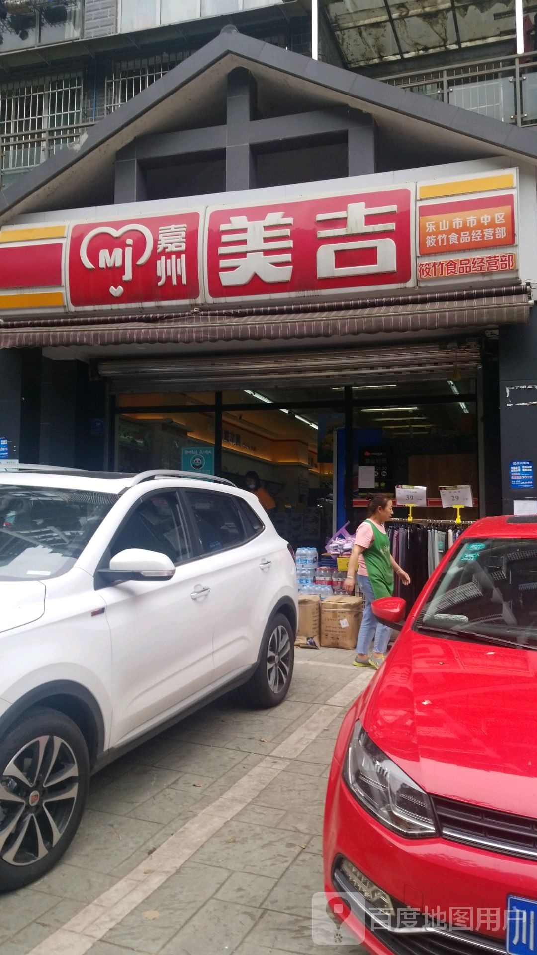嘉州美吉(泓桥丽都店)