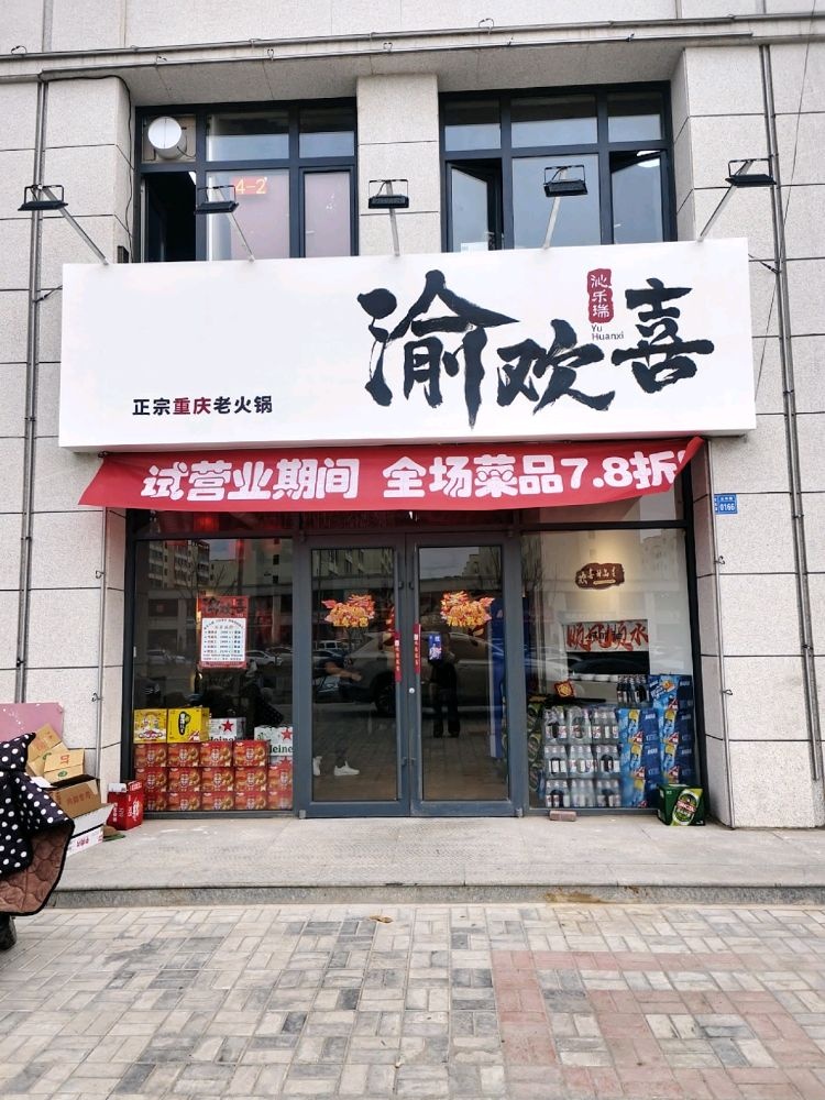 渝欢喜正宗重庆老火锅(阳高店)