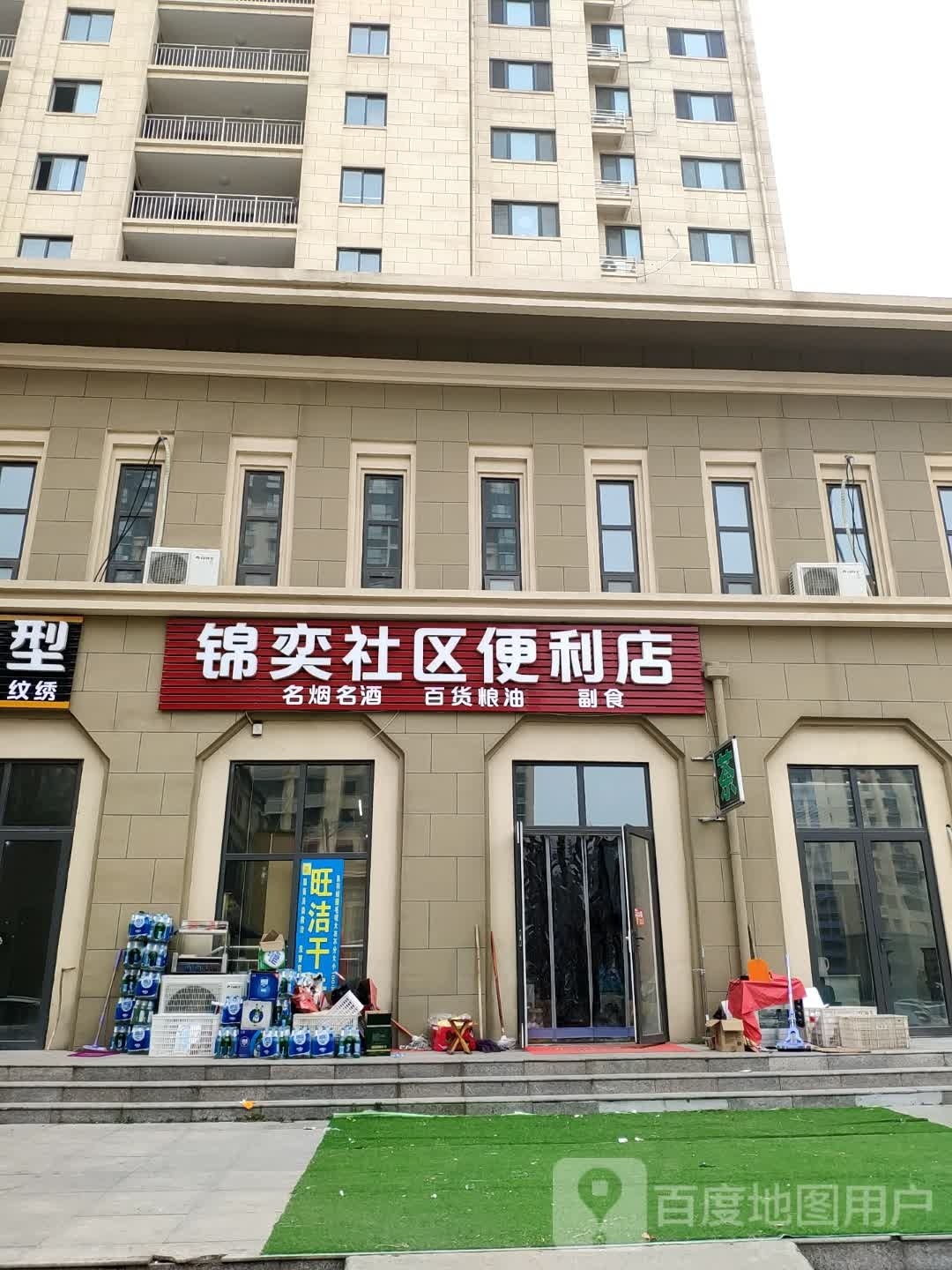 锦奕茂烟酒便利店