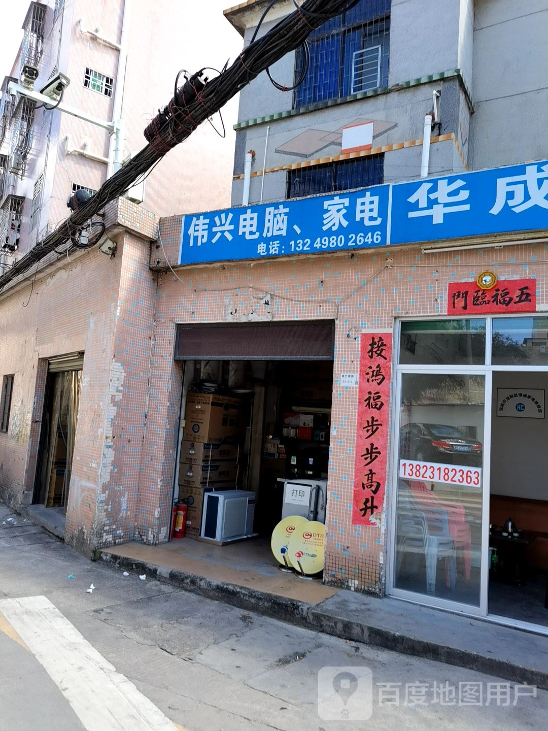 伟兴电脑家电