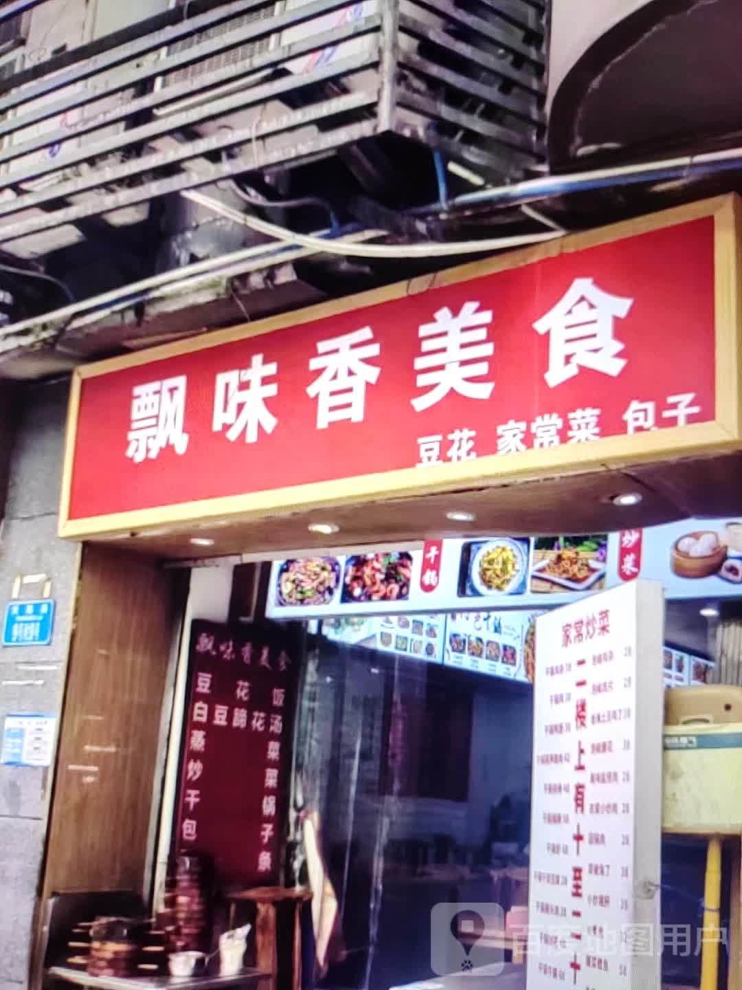飘味香美食