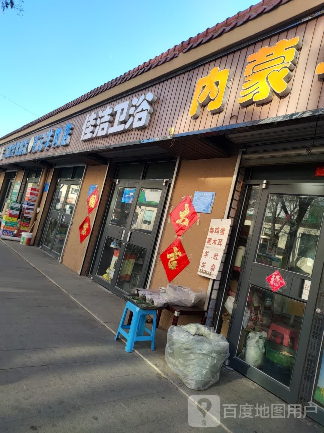 佳洁卫浴