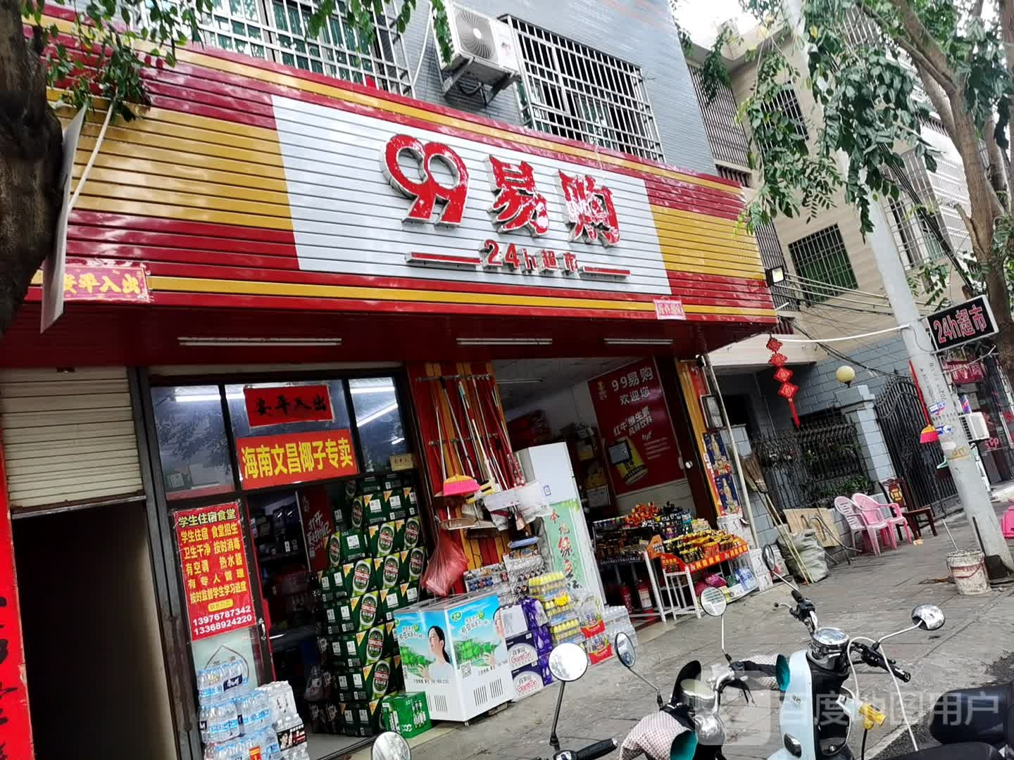 99易购24小时超市