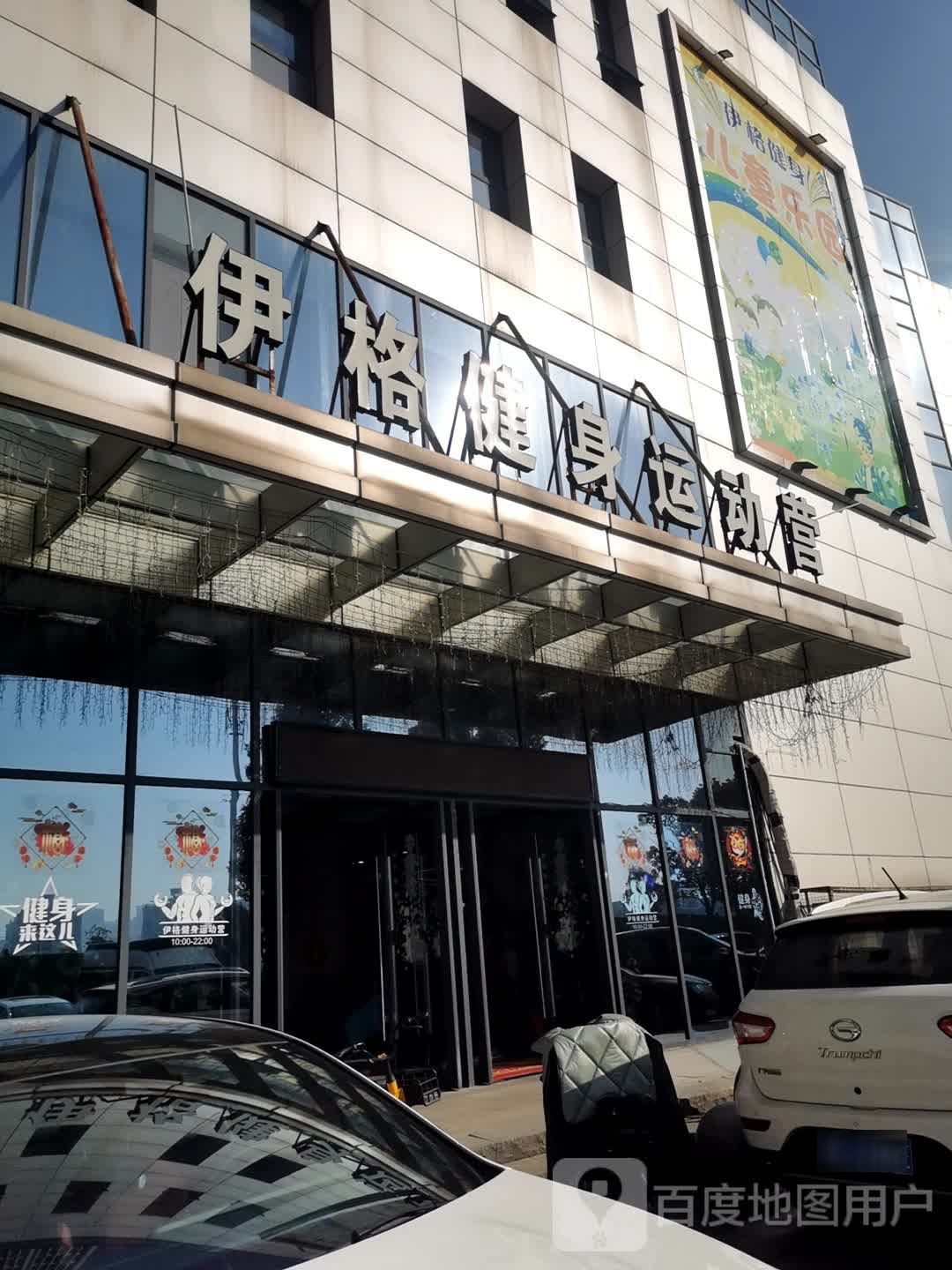伊格建生运动营