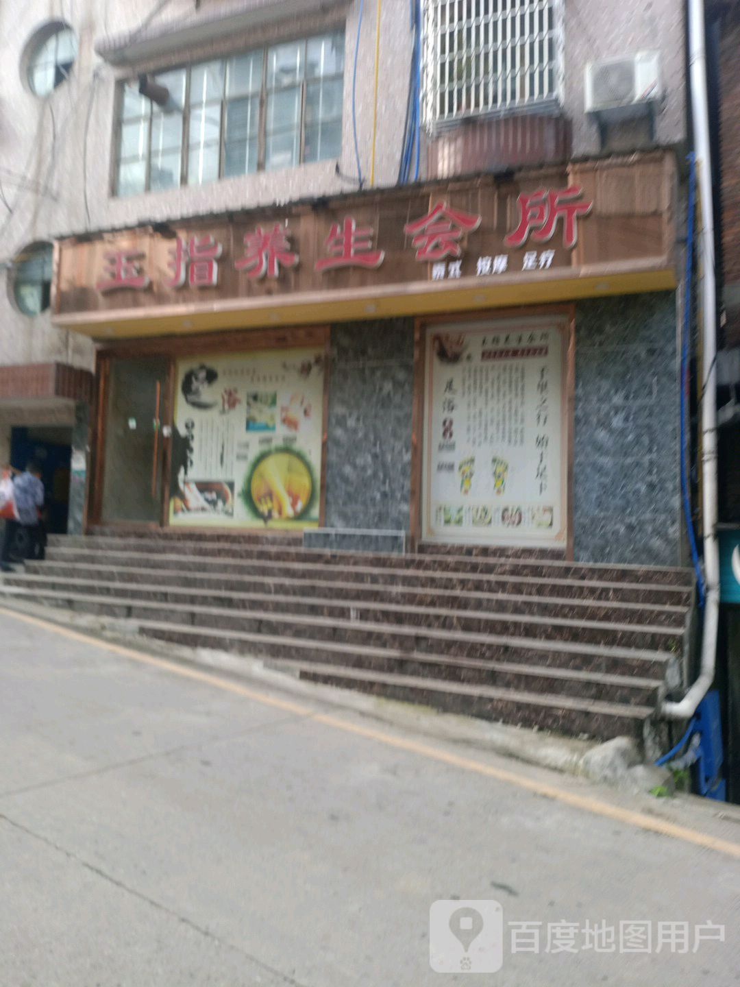 玉指养生会所