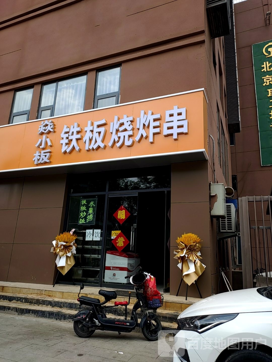 焱小板铁板烧炸串(建华大街店)