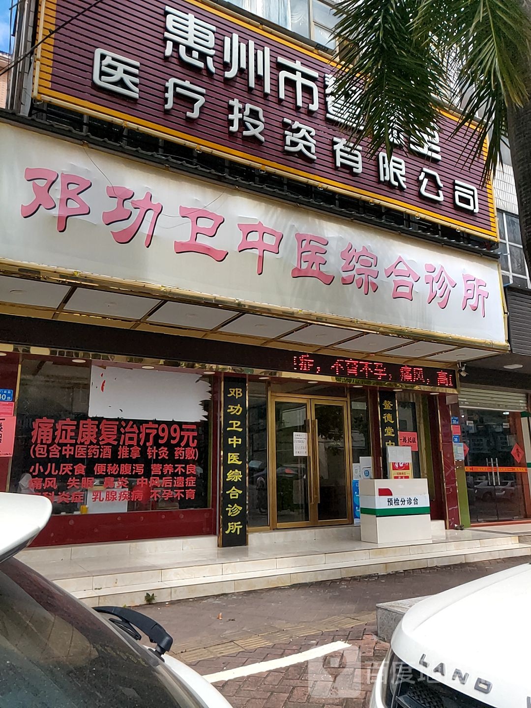 惠州市鳌德堂医疗投资有限公司