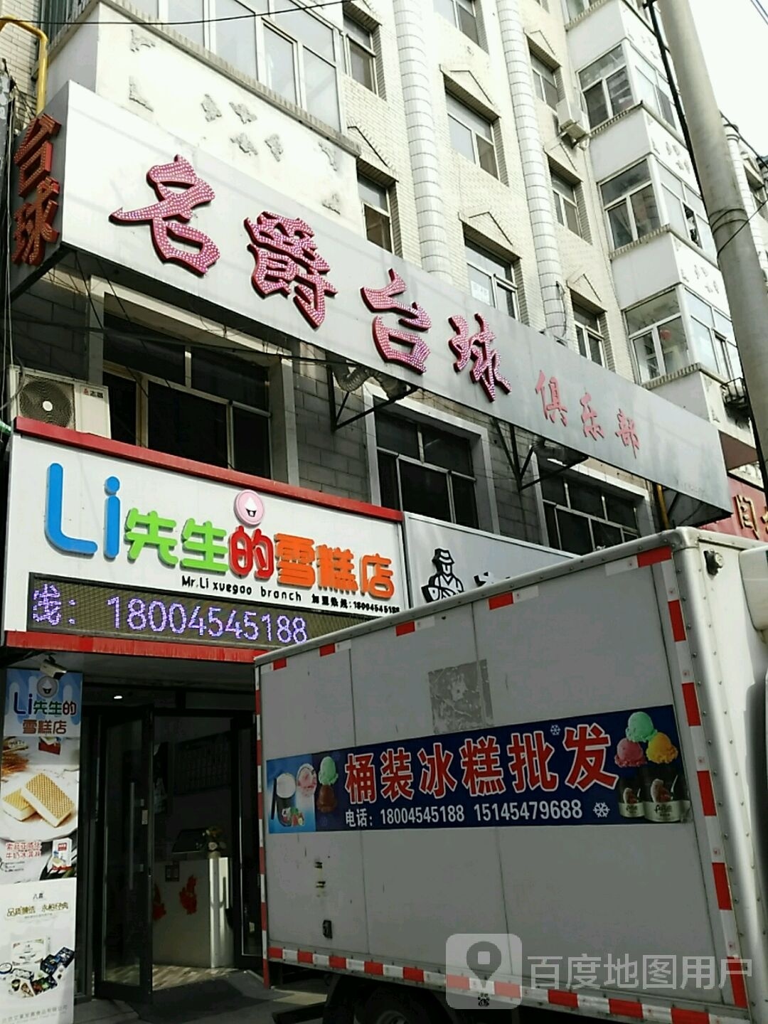 Li先生的雪糕店(三利店)