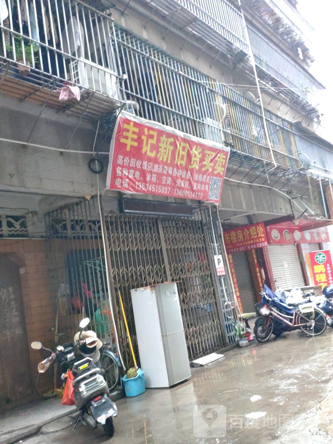 丰记新旧货买卖(大南山路店)