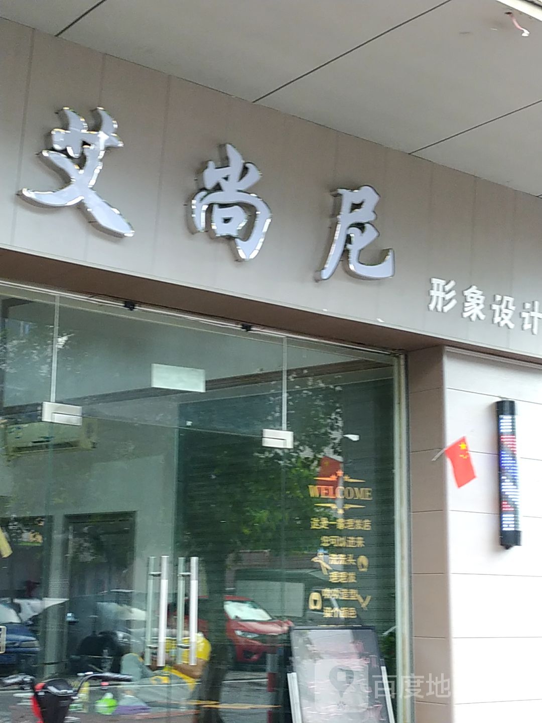 艾尚尼形象设计(起凤西路店)