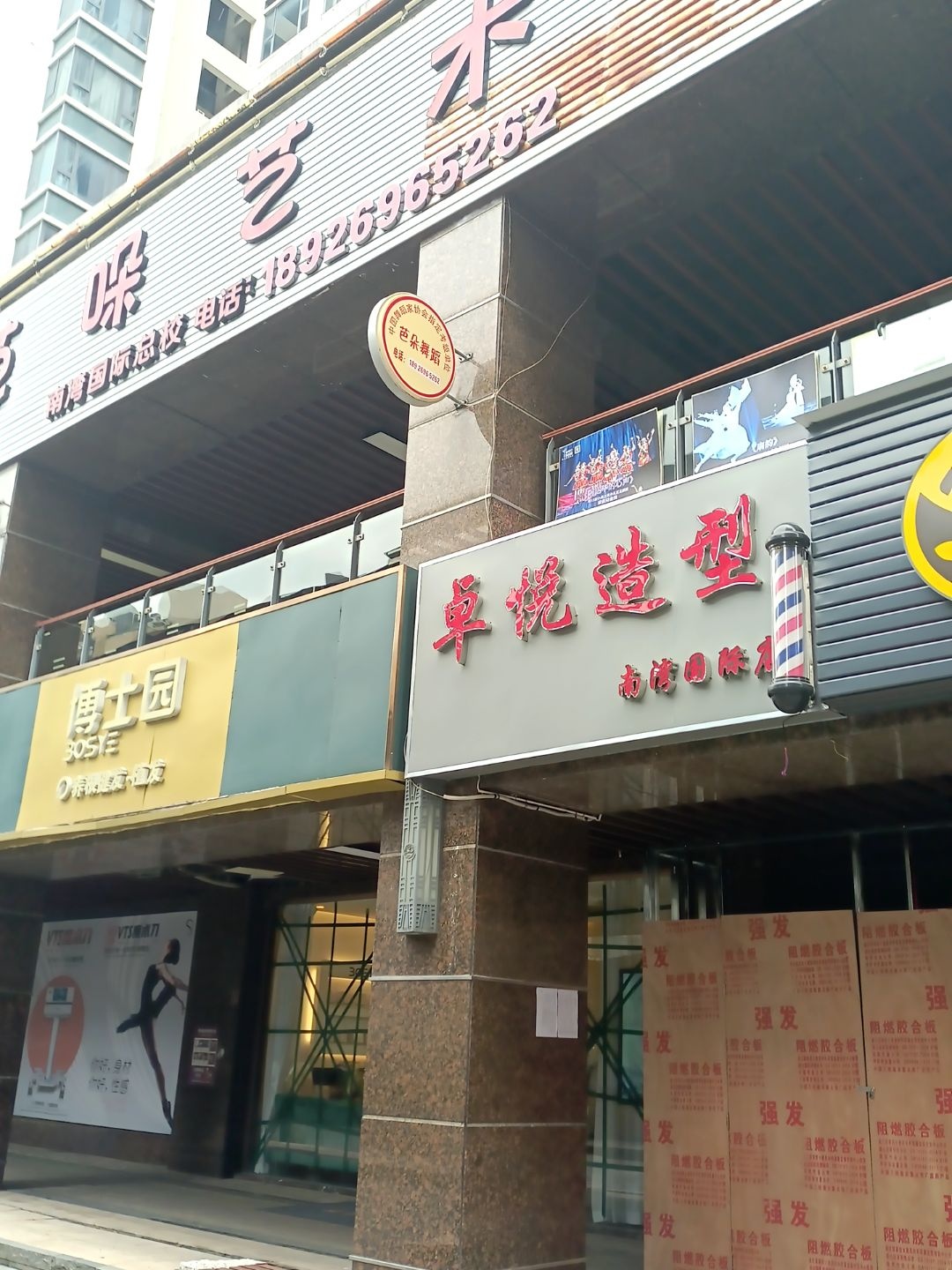 卓悦造型(南湾国际店)