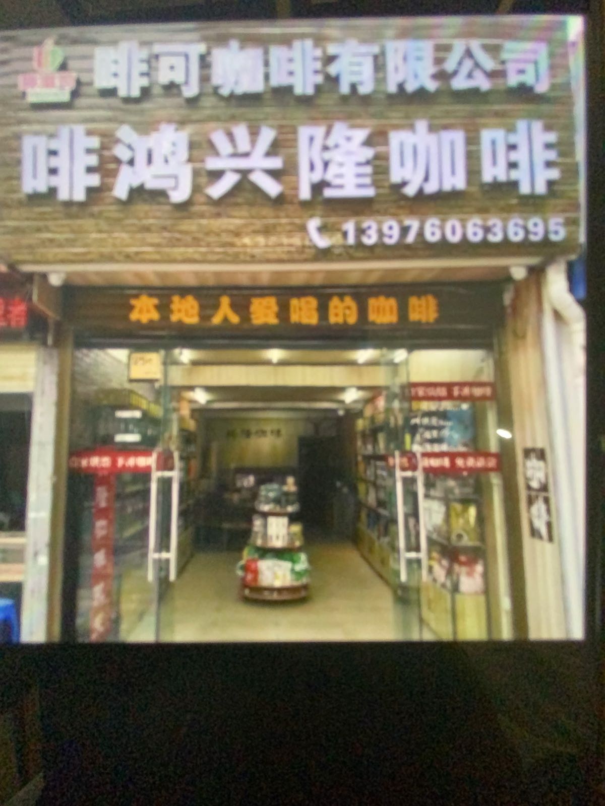 啡鸿兴隆咖啡店