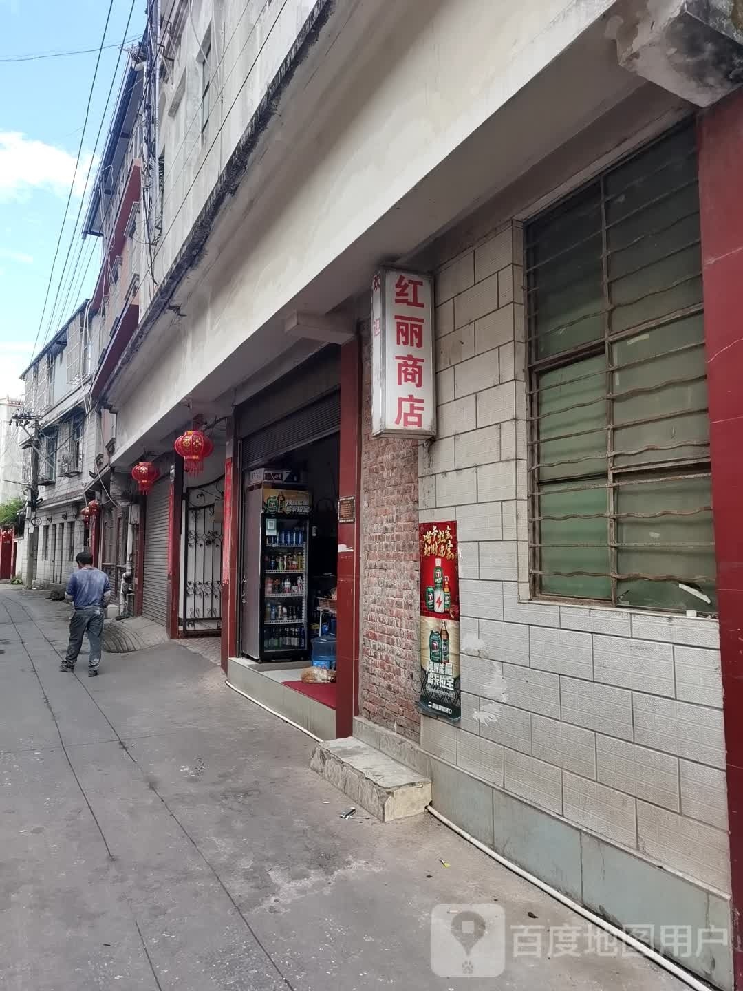 红丽商店