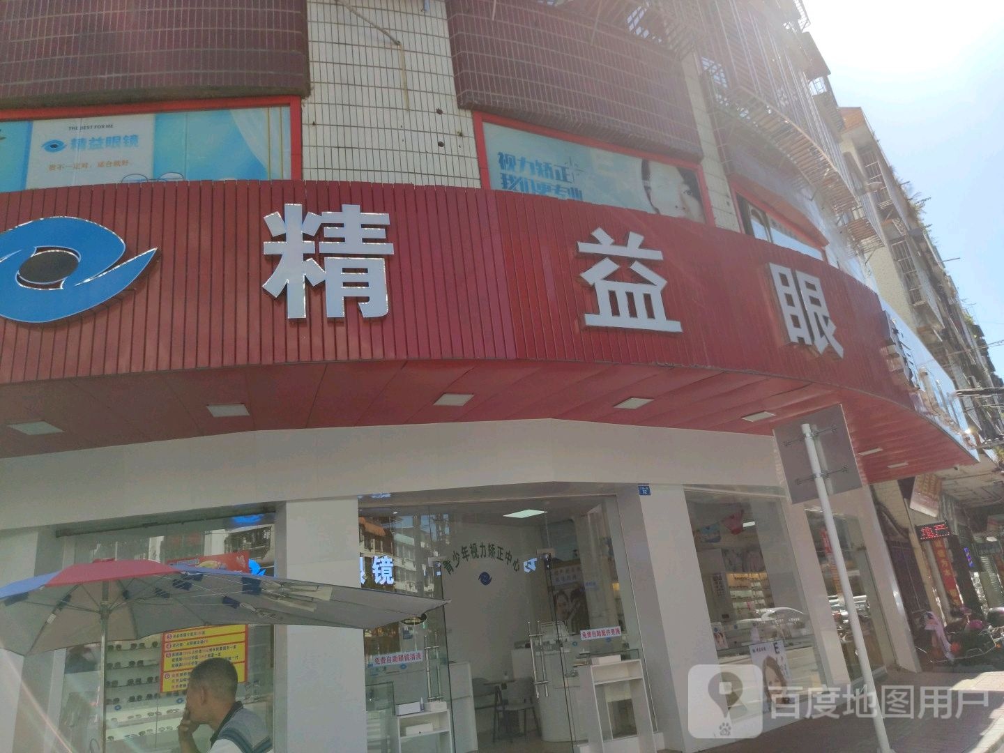 精益眼镜(兴佛一街店)