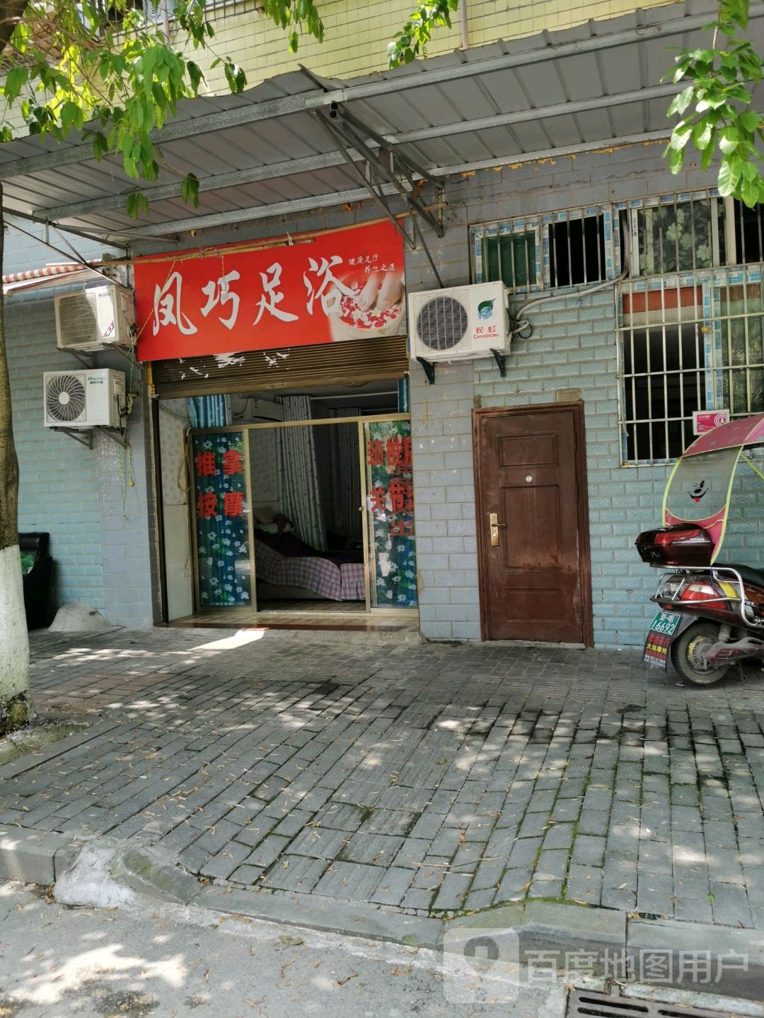 凤巧足浴