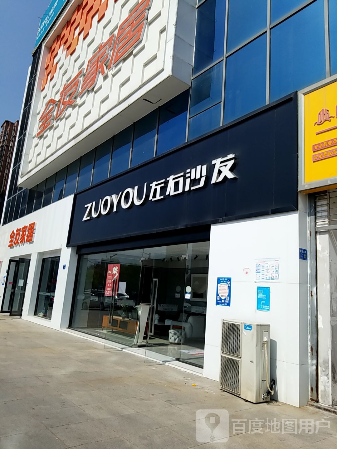 全友家居(建设路店)