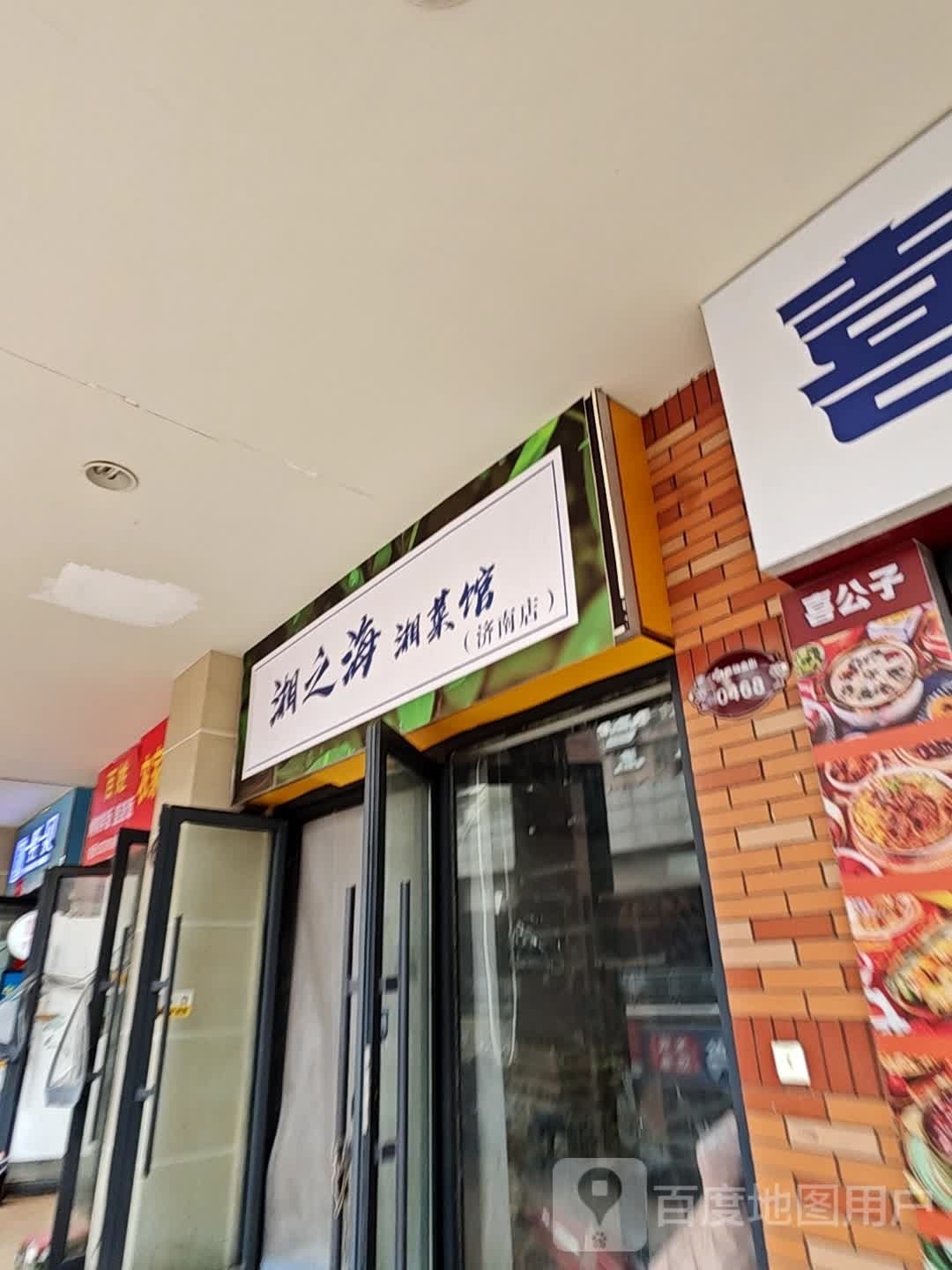 胩湘海之幕杭湘菜馆