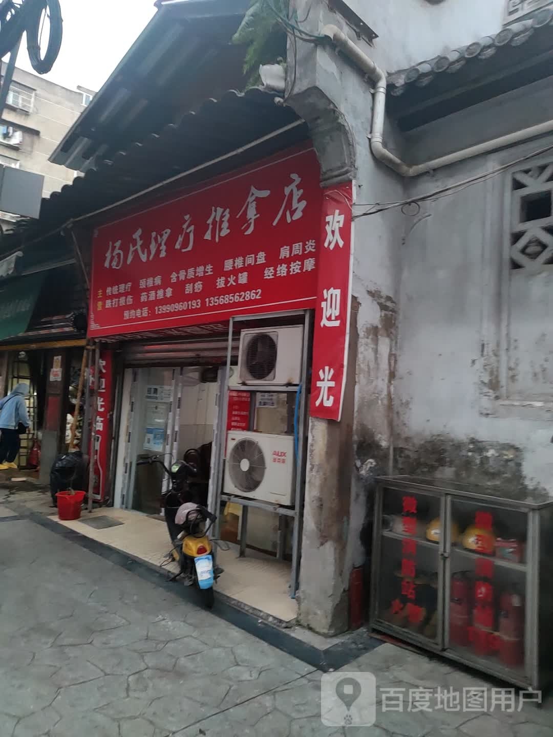 杨氏理筋推拿店