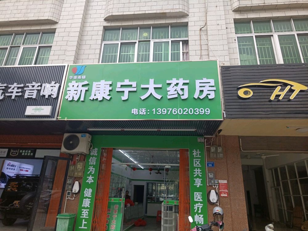 新康宁大药房