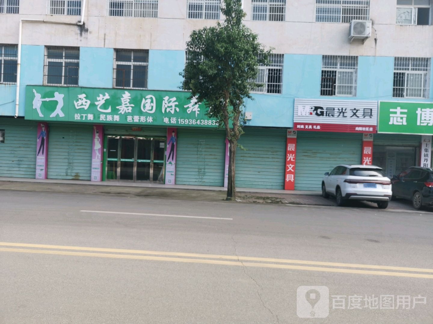 淅川县上集镇晨光文具(向阳社区店)