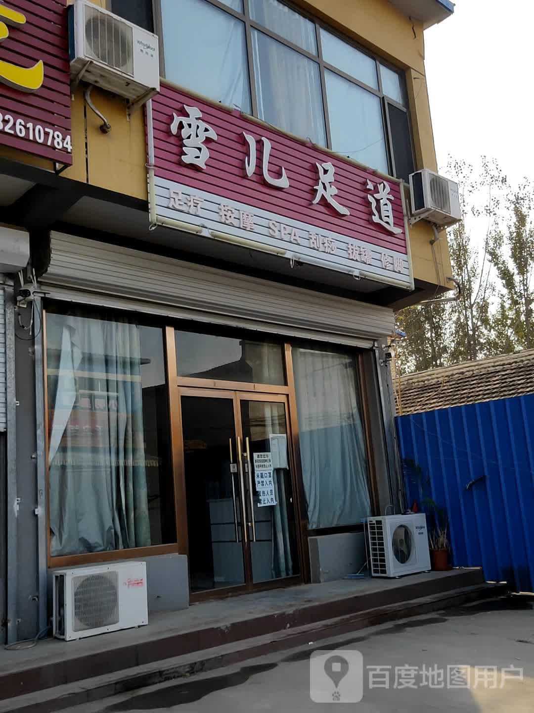 雪儿足道
