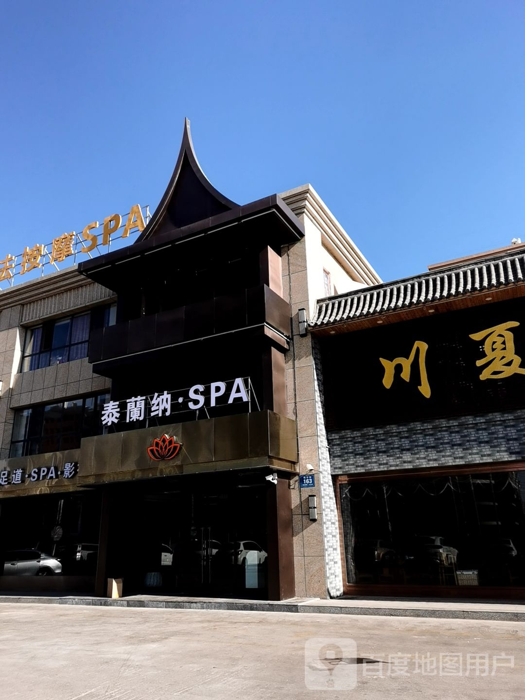 泰蘭纳SPA