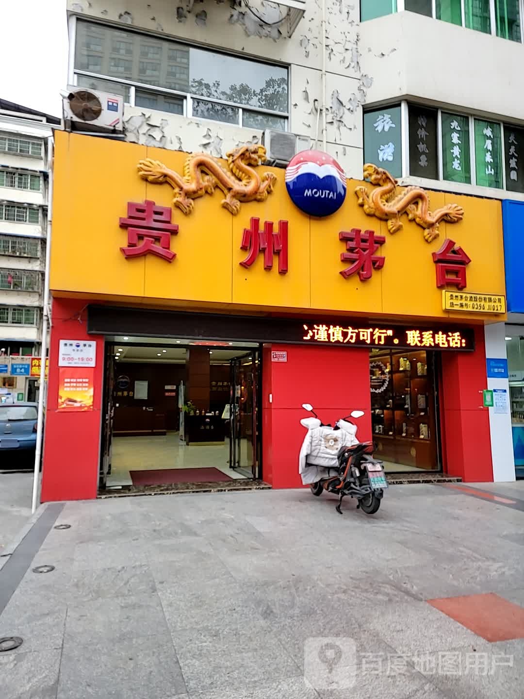 贵州茅台专卖店(绵阳市临园路店)