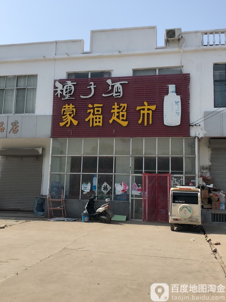 梦湖超市(连共线店)