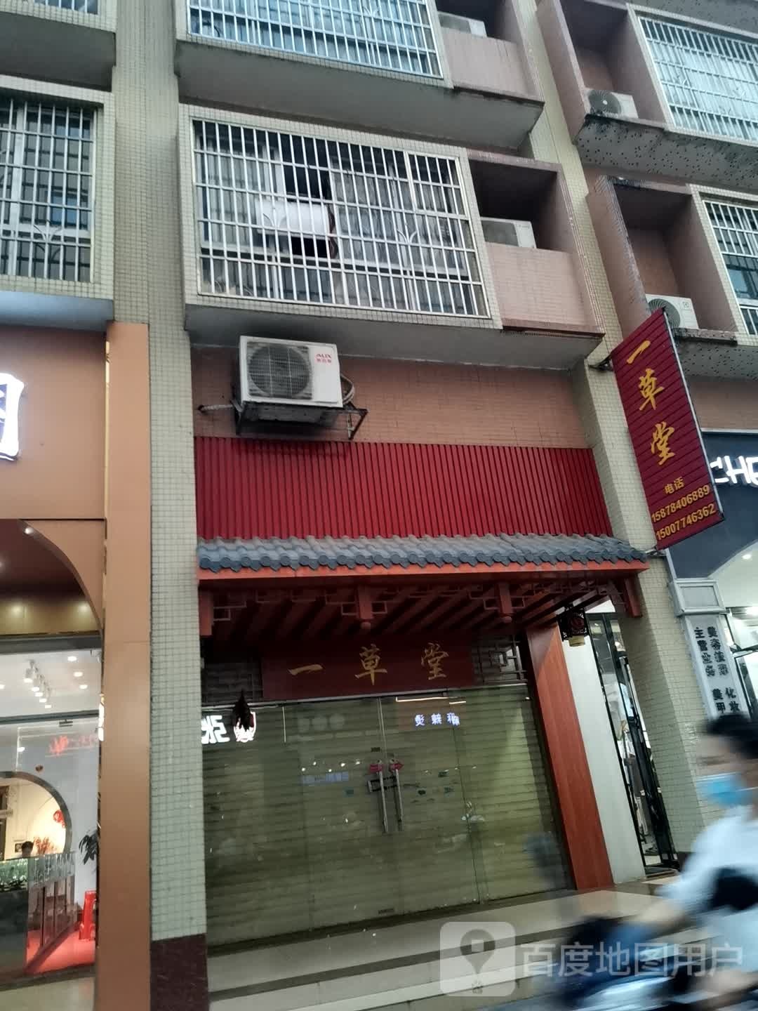 一草棠