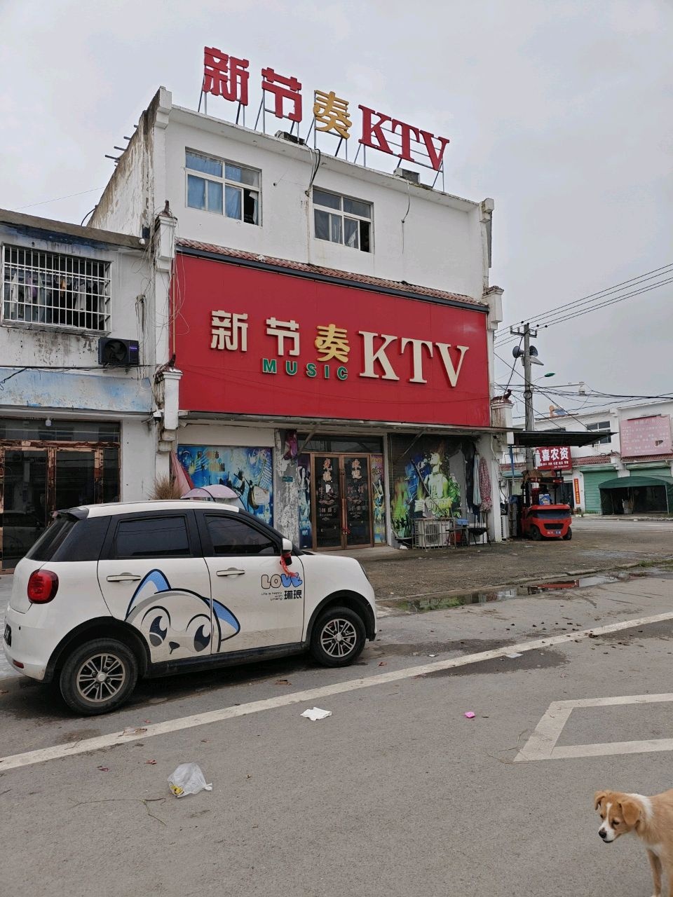 新节奏KTV