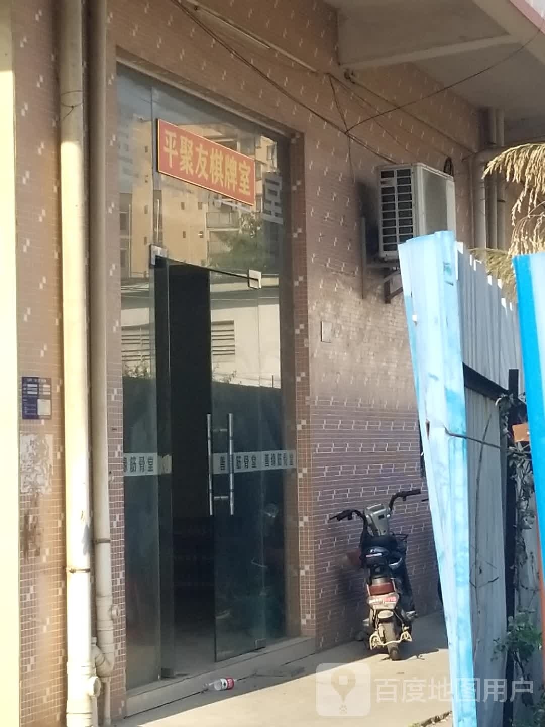 平聚友棋牌室