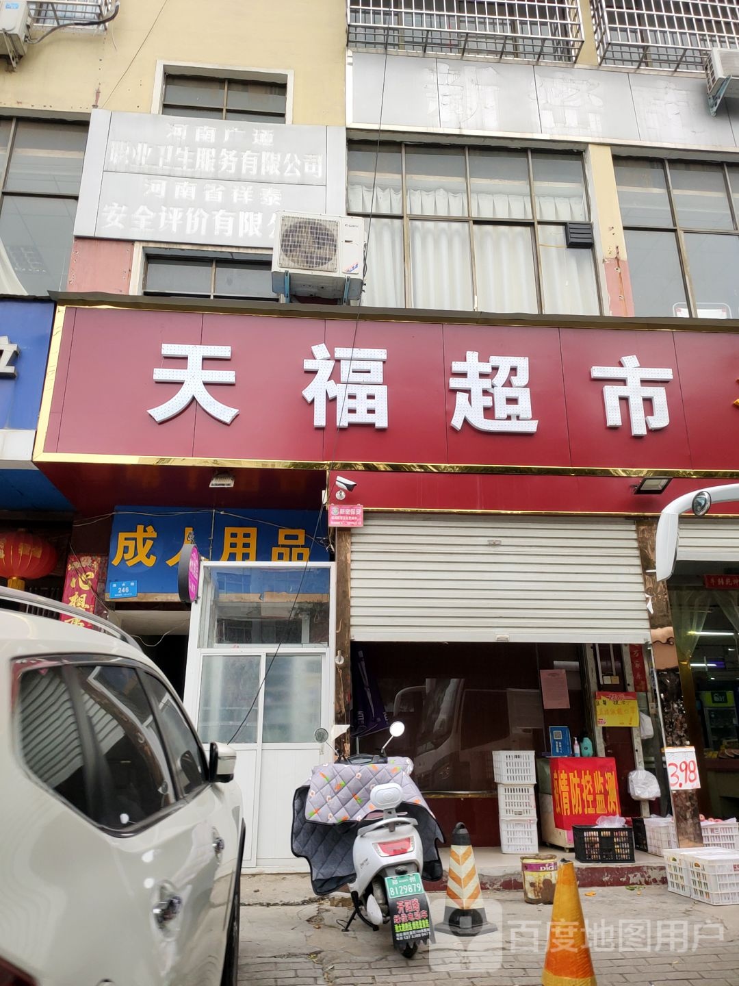 新密市天福超市(溱水路店)