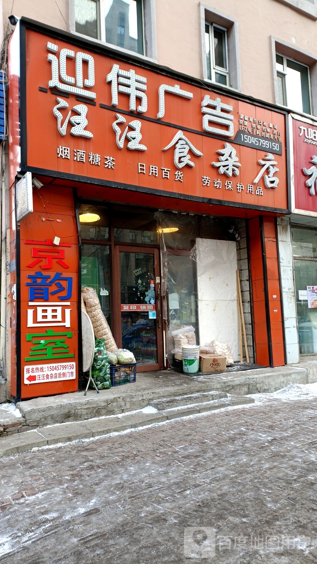 汪汪食杂店